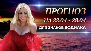 Астропрогноз на неделю (🌷 22-28 апреля) для каждого знака Зодиака