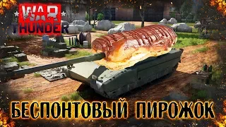 War Thunder : Эклерк - Беспонтовый Пирожок [18+]