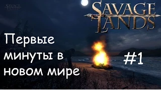 AR - Savage Lands - [1] Первые минуты в новом мире