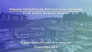 5/19/2024 Праздник Троицы. Воскресное служение 10 am