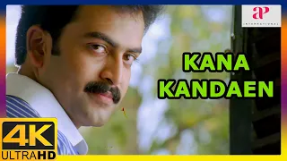 Kana Kandaen 4K Movie Scenes | Prithviraj helps Srikanth by lending money | Gopika | Vivek