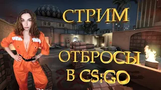 СТРИМ CSGO!