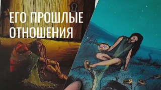 Расклад "ЕГО ПРОШЛЫЕ ОТНОШЕНИЯ" Что было/Причина разрыва/Что между ними сейчас