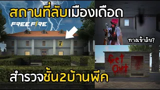 Free Fire ชั้น 2 บ้านพีคมีอะไรซ่อนอยู่? ความลับที่ยังไม่เคยเปิดเผยมาก่อน