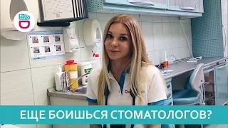 Еще боишься стоматологов?