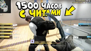 1500 ЧАСОВ С ЧИТАМИ В КС ГО! ЧИТЕР С ДОРОГИМ ИНВЕНТАРЕМ - ПАТРУЛЬ В CS:GO