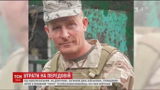 Втрати на фронті: двоє військових загинули під Новолуганським