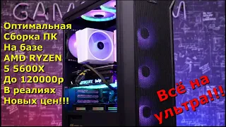 Оптимальная сборка ПК на базе AMD Ryzen 5 5600x на 2022г в реалиях новых цен!!!