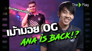 เม้ามอย OG - Ana is Back!? เมื่อเทพเจ้าสูงสุดของ Dota กำลังจะกลับมา