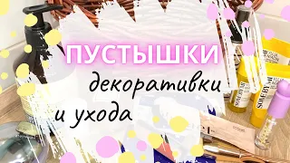 Отзывы на закончившееся ♻️ ПУСТЫЕ БАНОЧКИ УХОДА И ДЕКОРА ♻️ косметический мусор #пустыебаночки