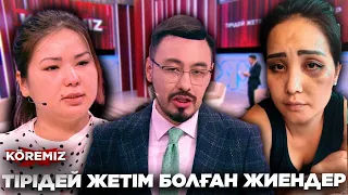 ТІРІДЕЙ ЖЕТІМ БОЛҒАН ЖИЕНДЕР/ KOREMIZ