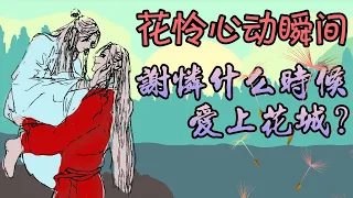 【甜蜜君深度分析】【天官賜福】花城和謝憐心動的一瞬間，謝憐是什麽時候愛上花城？