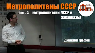 Дмитрий Графов про Метрополитены СССР | Часть 3 | метрополитены УССР и Закавказья