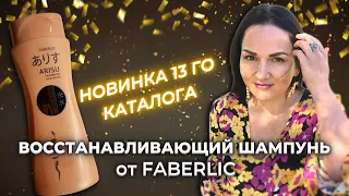 Это просто классный🎉🎉🎉 Восстанавливающий ШАМПУНЬ! Новинка 13го каталога Фаберлик