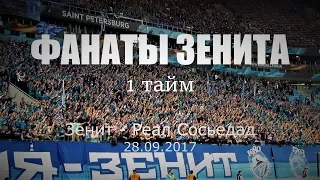 #ФанатыЗенита 1 тайм #ЗенитРеалСосьедад