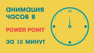 Как сделать часы в Power Point Анимация видеоурок