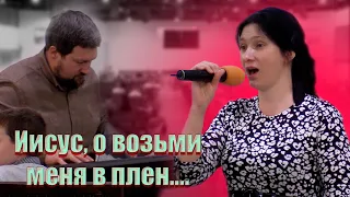 ИИСУС, О ВОЗЬМИ МЕНЯ В ПЛЕН... - Александра Красавцева