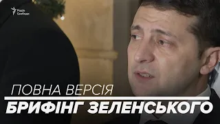 Брифінг Зеленського після зустрічі у «нормандському форматі». Повна версія