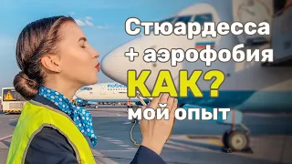 КАК СТАТЬ СТЮАРДЕССОЙ. Как пройти собеседование. Мой опыт и советы