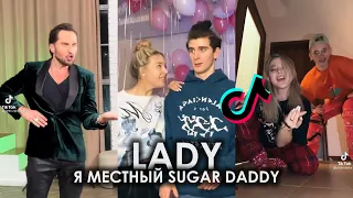 LADY Я МЕСТНЫЙ SUGAR DADDY TIK TOK ПОДБОРКА ЧАСТЬ 2 | КЛАВА КОКА, АРТУР ПИРОЖКОВ - ХОЧЕШЬ ТИКТОК