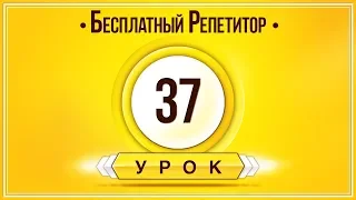 АНГЛИЙСКИЙ ЯЗЫК ТРЕНАЖЕР УРОК 37. АНГЛИЙСКИЙ ДЛЯ НАЧИНАЮЩИХ. УРОКИ АНГЛИЙСКОГО ЯЗЫКА С НУЛЯ