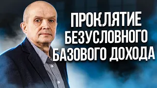 Проклятие Безусловного базового дохода (ББД). Михаил Чернышев