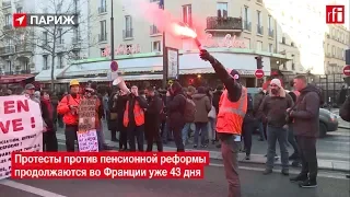 43 дня протеста против пенсионной реформы во Франции
