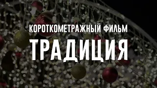 Короткометражный фильм Традиция