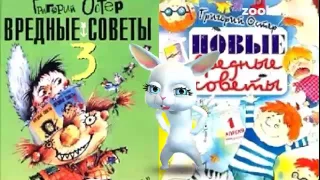 Зайка ZOOBE Уржаться можно №40- Вредные советы 2 Григория Остера"