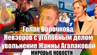 Голая Волочкова, Невзоров с уголовным делом, увольнение Жанны Агалаковой | Новости марта |выпуск №18