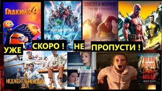 ТОП 10 НОВЫХ КРУТЫХ ФИЛЬМОВ, ВЫХОД КОТОРЫХ УЖЕ СКОРО! ДАТЫ ВЫХОДА! ОБЗОР!