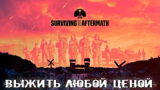 Выжить любой ценой  #5 | Surviving the Aftermath |