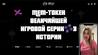 Meme Token $GTA для сообщества энтузиастов! Накликай себе немного монет! #gtatoken