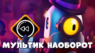 АНИМАЦИЯ НАОБОРОТ Brawl Stars Animation: Barley's Last Call!