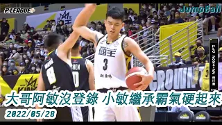 【場邊收聲】大哥阿敏沒登錄 小敏繼承霸氣硬起來 2022.05.28 新北國王 v.s 台新夢想家