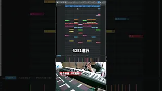 【初心者向け音楽理論15】アレンジ次第で大化けするお洒落なコード6251進行とは。【エモい曲／かっこいい／ボカロ／初心者／DTM／打ち込み／MIDI／コード進行】#shorts