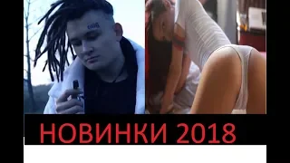 Новинки музыки 2018 года.  ТРЕКИ КОТОРЫЕ ВЫ ЕЩЕ НЕ СЛЫШАЛИ.  ТОП 10  Новые клипы 2018