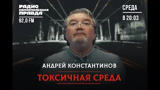 Андрей Константинов: о прививочных паспортах, дворце Путина и запрете аниме «Тетрадь смерти»