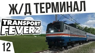 Ж/Д ТЕРМИНАЛ! | #12 Transport Fever 2