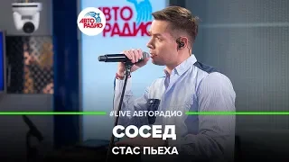 Стас Пьеха - Сосед (LIVE @ Авторадио)