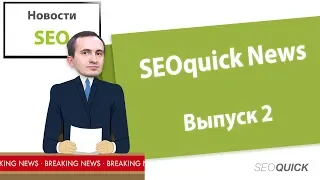 ТОП 35 свежих SEO Новостей по продвижению (Обзор Рунета) | Выпуск #2 SEO News