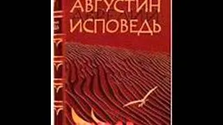 Блаженный Августин Аврелий  Исповедь 180