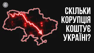 Корупція збільшилась за час великої війни? | Економічна правда