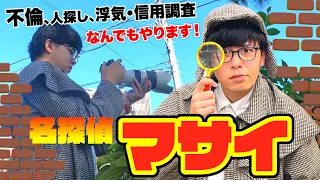 【名探偵マサイ】不倫・人探し・信用調査？メンバーの休日を探偵になって尾行できるのか！？