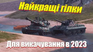 НАЙКРАЩІ ГІЛКИ ДЛЯ ПРОКАЧУВАННЯ НОВАЧКУ WOT BLITZ