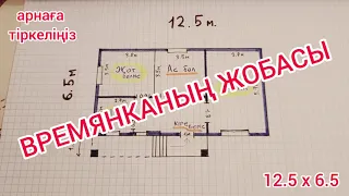 ВРЕМЯНКАНЫҢ ЖОБАСЫ / Үй салу / Үй соғу