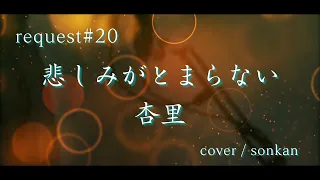 《request#20》男が歌う！【悲しみがとまらない/杏里（フル歌詞）】～歌ってみた～『covered by sonkan』