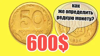 50 копеек 1994 года. Как найти дорогую  редкую монету?  5 разновидностей монет.Проверь свою копилку.