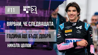 Eп. 11 | Никола Цолов: Вярвам, че следващата година ще е добра #racingtalkpodcast