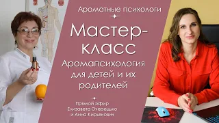 Мастер-класс по Аромапсихологии для детей и их родителей